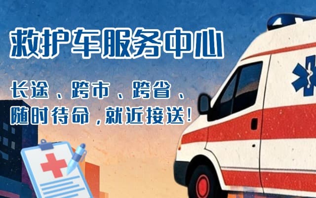 宁阳救护车出租